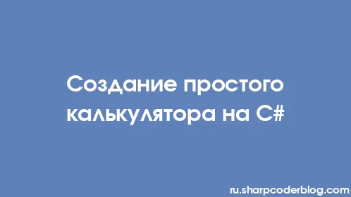 Создание простого калькулятора на C# - Thumbnail