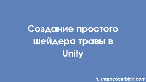 Создание простого шейдера травы в Unity - Thumbnail