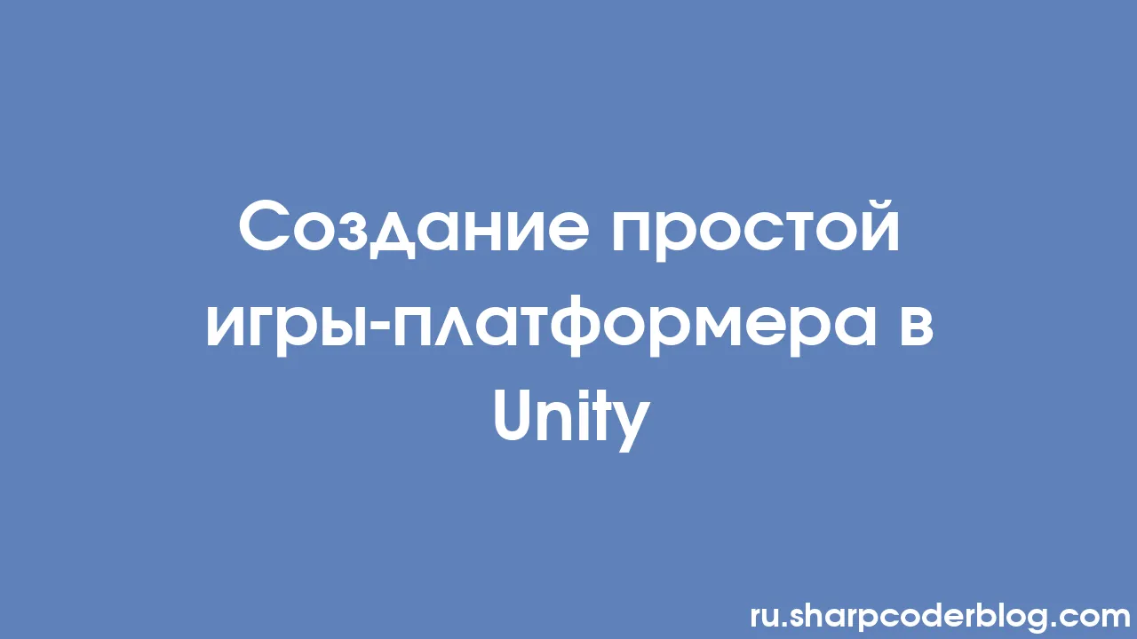 Создание простой игры-платформера в Unity | Sharp Coder Blog