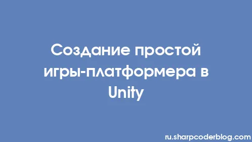 Создание простой игры-платформера в Unity - Thumbnail