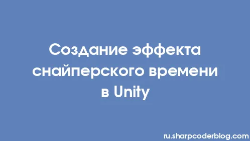 Создание эффекта снайперского времени в Unity - Thumbnail