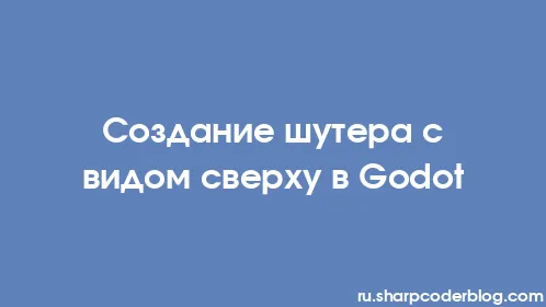 Создание шутера с видом сверху в Godot - Thumbnail