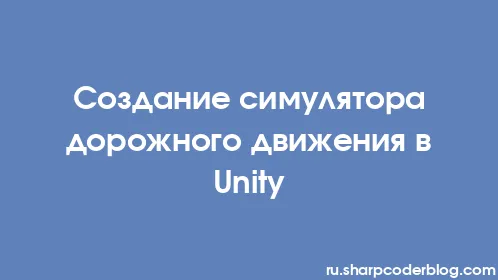 Создание симулятора дорожного движения в Unity - Thumbnail