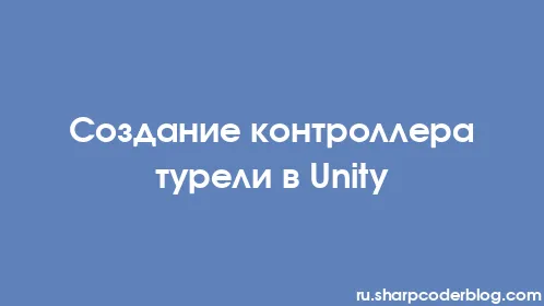 Создание контроллера турели в Unity - Thumbnail