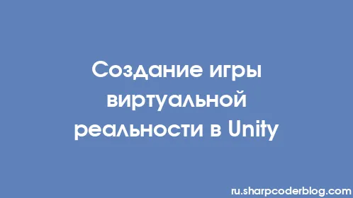 Создание игры виртуальной реальности в Unity - Thumbnail