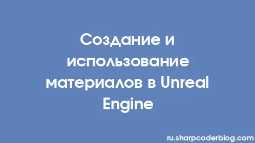 Создание и использование материалов в Unreal Engine - Thumbnail