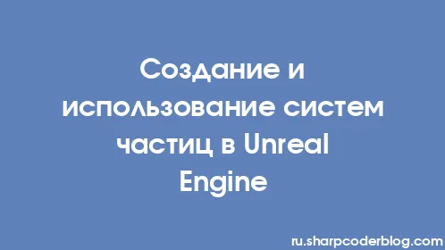 Создание и использование систем частиц в Unreal Engine - Thumbnail