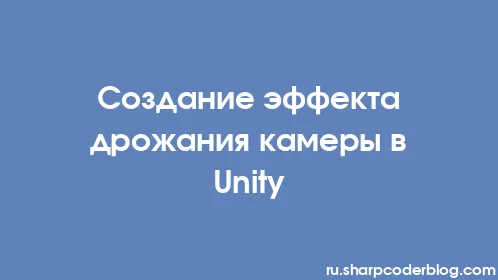 Создание эффекта дрожания камеры в Unity - Thumbnail