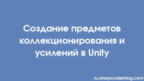 Создание предметов коллекционирования и усилений в Unity - Thumbnail