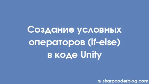 Создание условных операторов (if-else) в коде Unity - Thumbnail