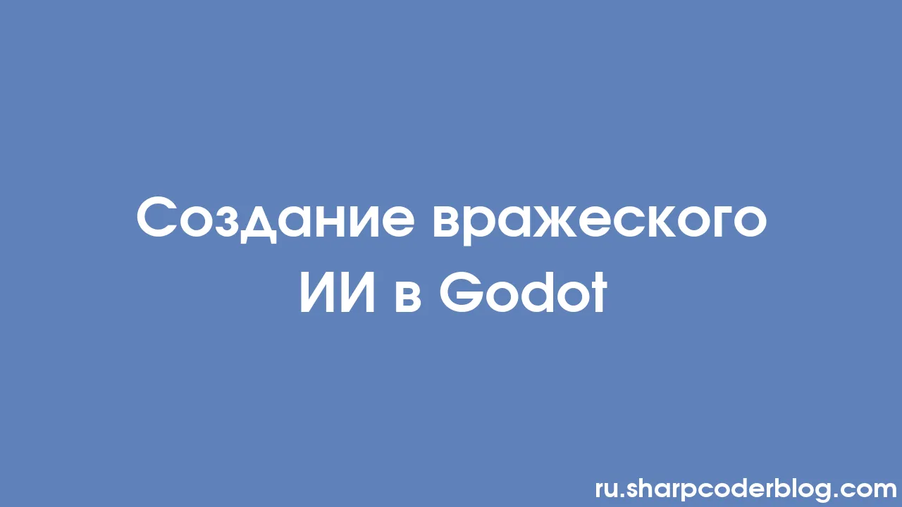 Создание вражеского ИИ в Godot | Sharp Coder Blog