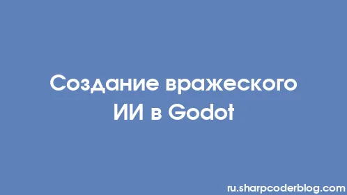 Создание вражеского ИИ в Godot - Thumbnail