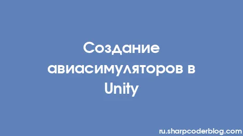 Создание авиасимуляторов в Unity - Thumbnail