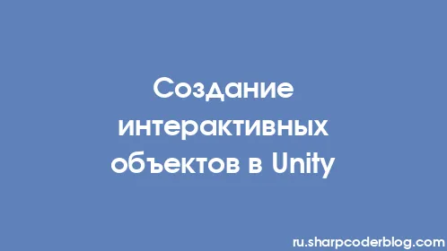 Создание интерактивных объектов в Unity - Thumbnail