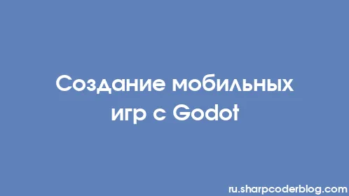 Создание мобильных игр с Godot - Thumbnail