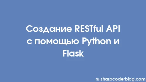 Создание RESTful API с помощью Python и Flask - Thumbnail