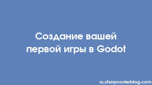 Создание вашей первой игры в Godot - Thumbnail