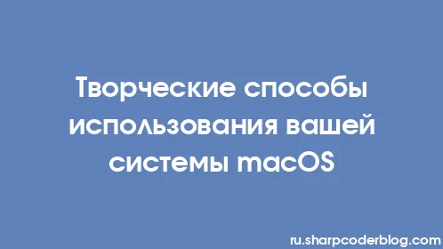Творческие способы использования вашей системы macOS - Thumbnail