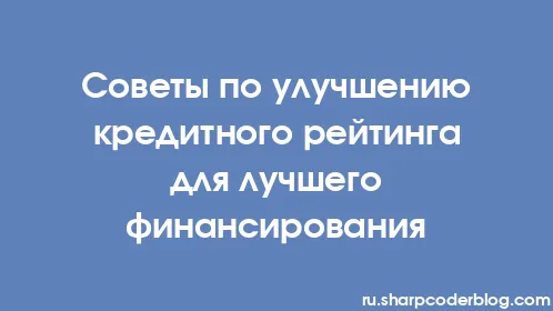 Советы по улучшению кредитного рейтинга для лучшего финансирования - Thumbnail