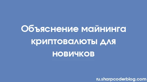 Объяснение майнинга криптовалюты для новичков - Thumbnail