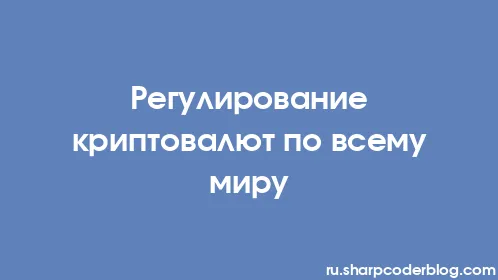 Регулирование криптовалют по всему миру - Thumbnail