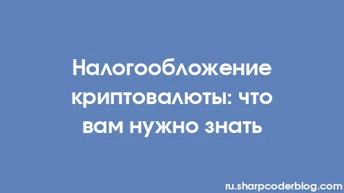 Налогообложение криптовалюты: что вам нужно знать - Thumbnail