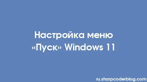 Настройка меню «Пуск» Windows 11 - Thumbnail
