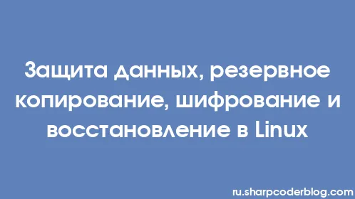 Защита данных, резервное копирование, шифрование и восстановление в Linux - Thumbnail