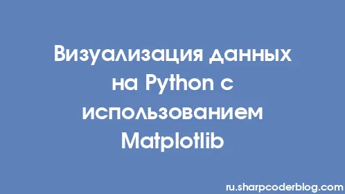 Визуализация данных на Python с использованием Matplotlib - Thumbnail