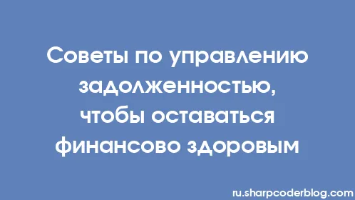 Советы по управлению задолженностью, чтобы оставаться финансово здоровым - Thumbnail