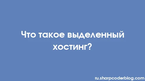 Что такое выделенный хостинг? - Thumbnail