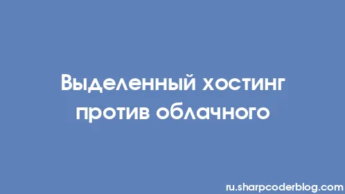 Выделенный хостинг против облачного - Thumbnail
