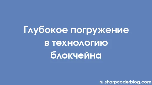 Глубокое погружение в технологию блокчейна - Thumbnail