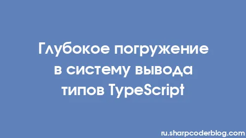 Глубокое погружение в систему вывода типов TypeScript - Thumbnail