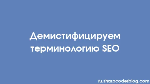 Демистифицируем терминологию SEO - Thumbnail