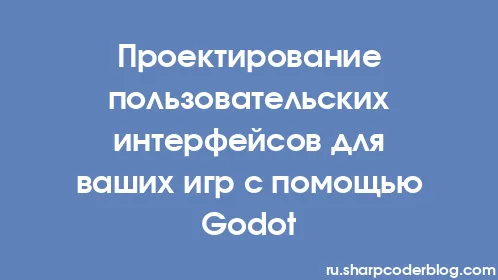 Проектирование пользовательских интерфейсов для ваших игр с помощью Godot - Thumbnail