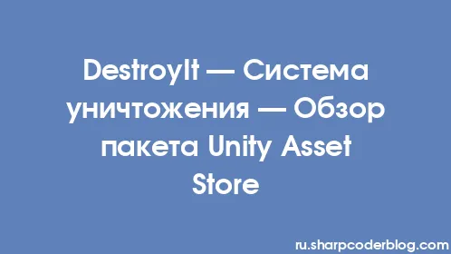 DestroyIt — Система уничтожения — Обзор пакета Unity Asset Store - Thumbnail