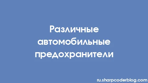 Различные автомобильные предохранители - Thumbnail