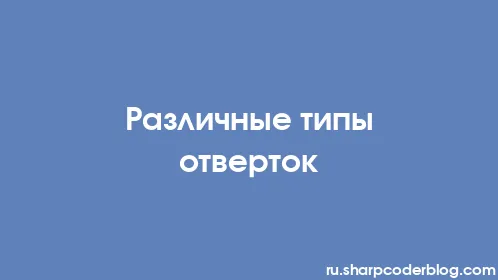 Различные типы отверток - Thumbnail