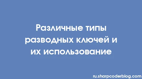 Различные типы разводных ключей и их использование - Thumbnail