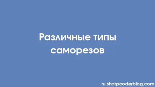 Различные типы саморезов - Thumbnail
