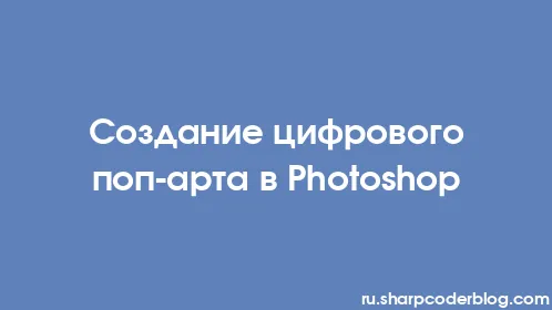 Создание цифрового поп-арта в Photoshop - Thumbnail