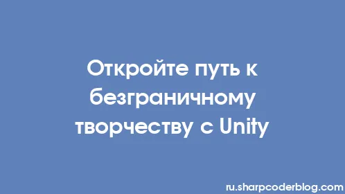 Откройте путь к безграничному творчеству с Unity - Thumbnail
