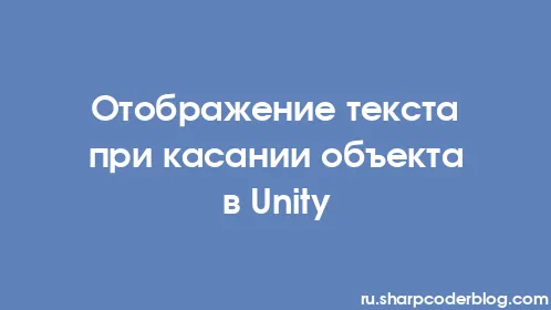 Отображение текста при касании объекта в Unity - Thumbnail