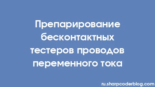 Препарирование бесконтактных тестеров проводов переменного тока - Thumbnail