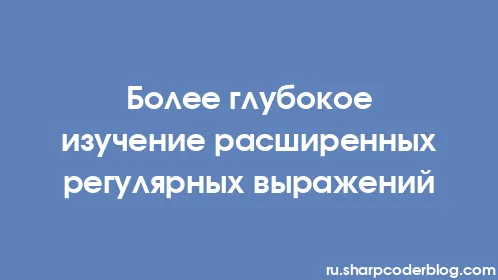 Более глубокое изучение расширенных регулярных выражений - Thumbnail
