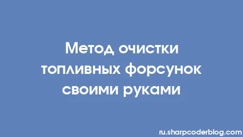 Метод очистки топливных форсунок своими руками - Thumbnail