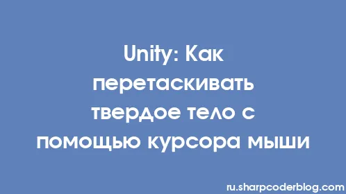 Unity: Как перетаскивать твердое тело с помощью курсора мыши - Thumbnail