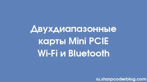 Двухдиапазонные карты Mini PCIE Wi-Fi и Bluetooth - Thumbnail