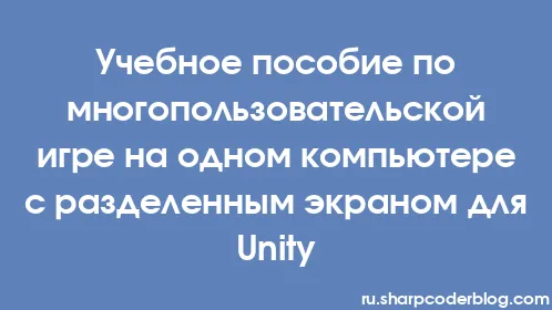 Учебное пособие по многопользовательской игре на одном компьютере с разделенным экраном для Unity - Thumbnail